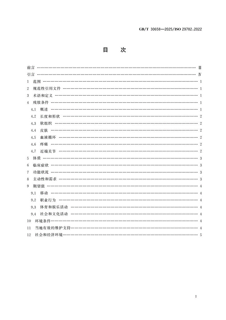 GB/T 30658-2025 假肢和矫形器 开具下肢假肢处方考虑的因素-第2页