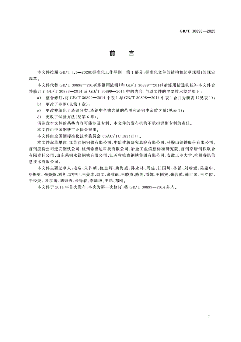 GB/T 30898-2025 炼钢用渣钢-第2页