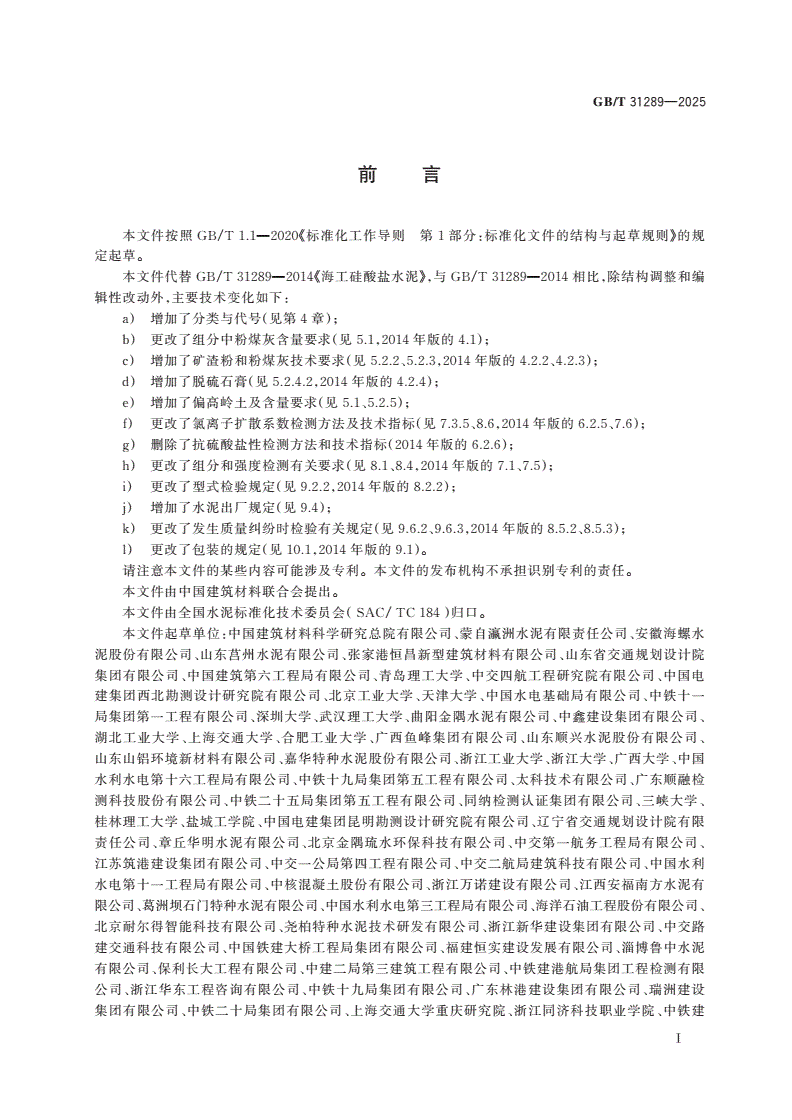 GB/T 31289-2025 海工硅酸盐水泥-第2页
