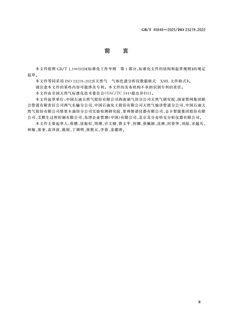 GB/T 45848-2025 天然气 气相色谱分析仪数据格式 XML文件格式-第3页