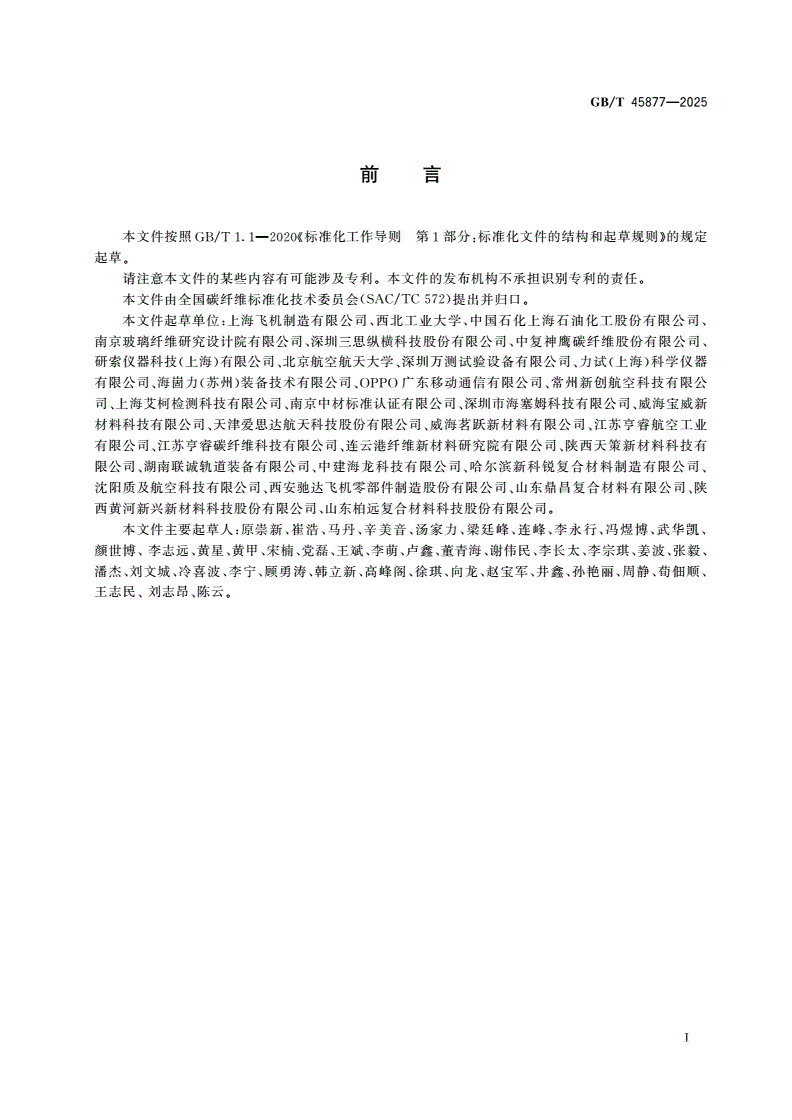 GB/T 45877-2025 碳纤维复合材料 层合板平面双轴拉伸试验方法-第2页