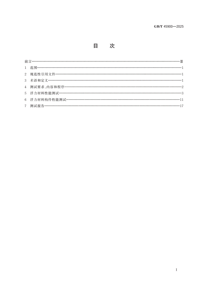 GB/T 45900-2025 载人潜水器用浮力材料和构件性能测试方法-第2页