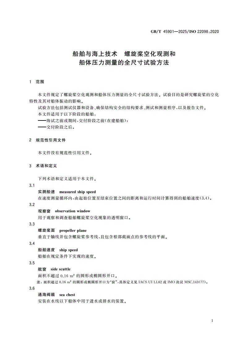 GB/T 45901-2025 船舶与海上技术 螺旋桨空化观测和船体压力测量的全尺寸试验方法-第3页