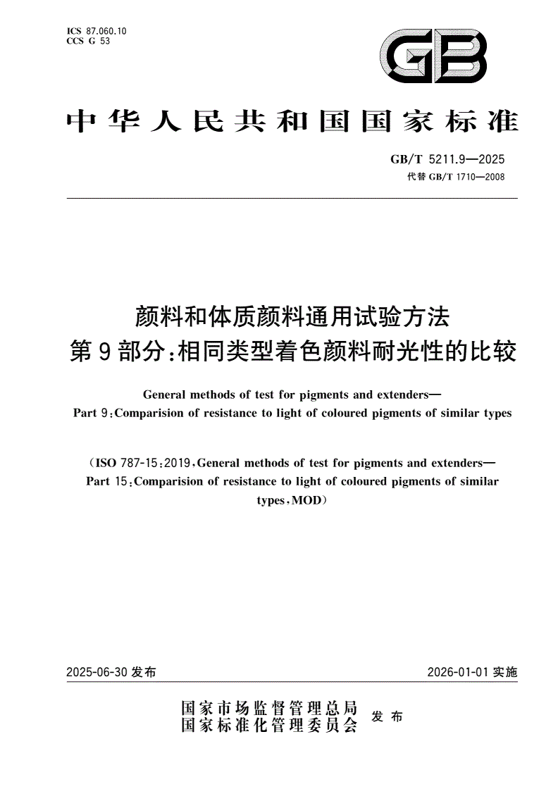 GB/T 5211.9-2025 颜料和体质颜料通用试验方法 第9部分：相同类型着色颜料耐光性的比较-第1页