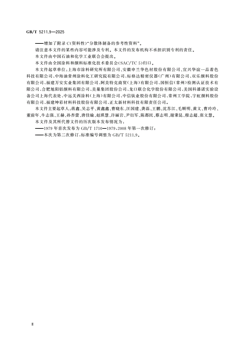 GB/T 5211.9-2025 颜料和体质颜料通用试验方法 第9部分：相同类型着色颜料耐光性的比较-第3页