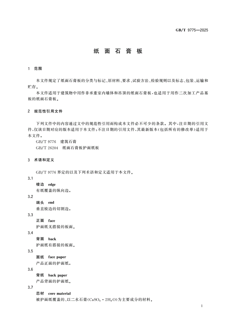 GB/T 9775-2025 纸面石膏板-第3页