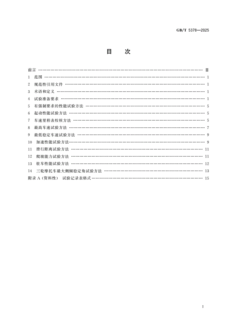 GB/T 5378-2025 摩托车和轻便摩托车道路试验方法-第2页