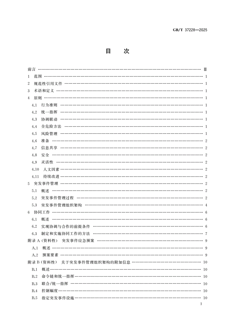 GB/T 37228-2025 安全与韧性 应急管理 突发事件管理指南-第2页