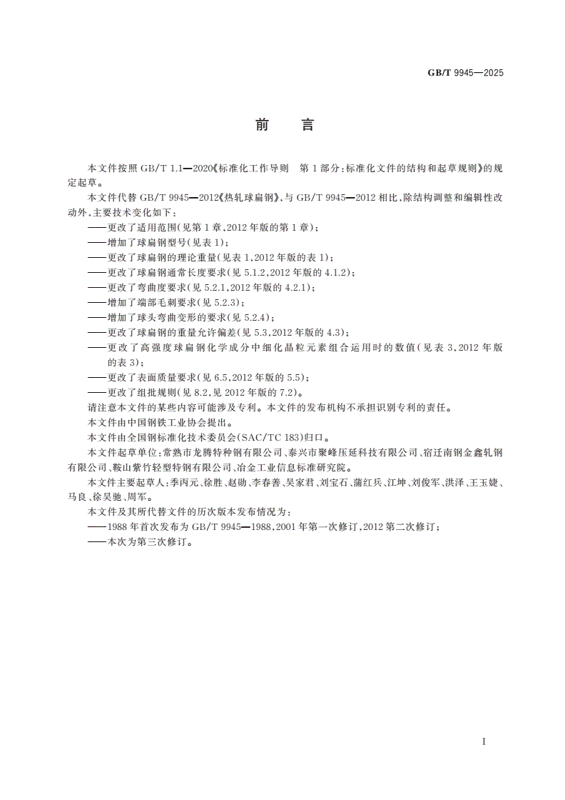 GB/T 9945-2025 热轧球扁钢-第2页
