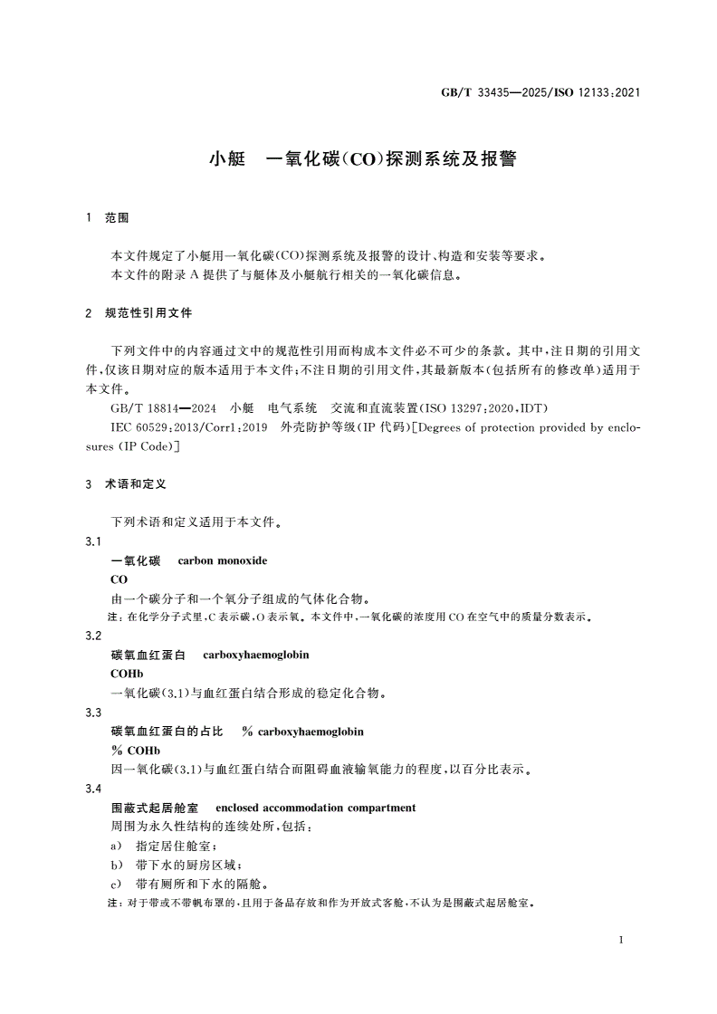 GB/T 33435-2025 小艇 一氧化碳(CO)探测系统及报警-第3页
