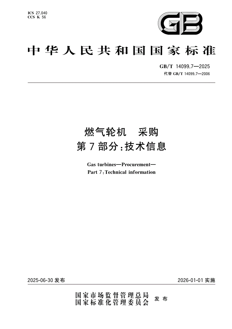 GB/T 14099.7-2025 燃气轮机 采购 第7部分：技术信息-第1页