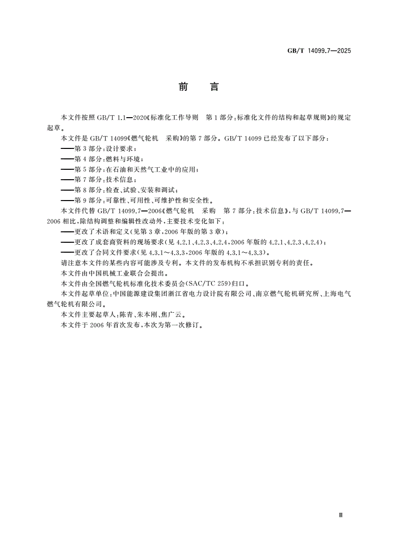 GB/T 14099.7-2025 燃气轮机 采购 第7部分：技术信息-第3页