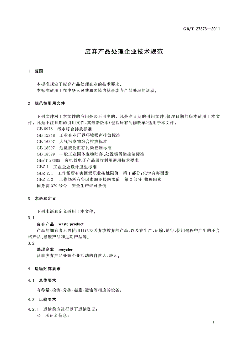 GB/T 27873-2011 废弃产品处理企业技术规范-第3页