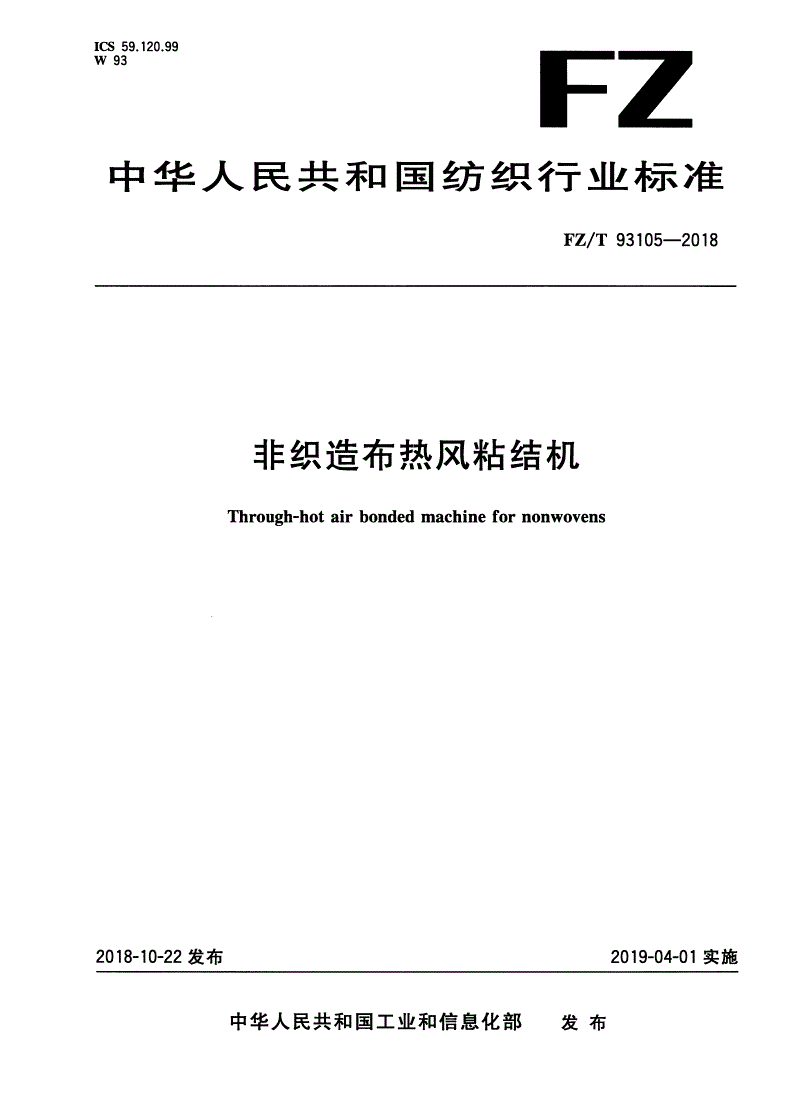 FZ/T 93105-2018 非织造布热风粘结机-第1页