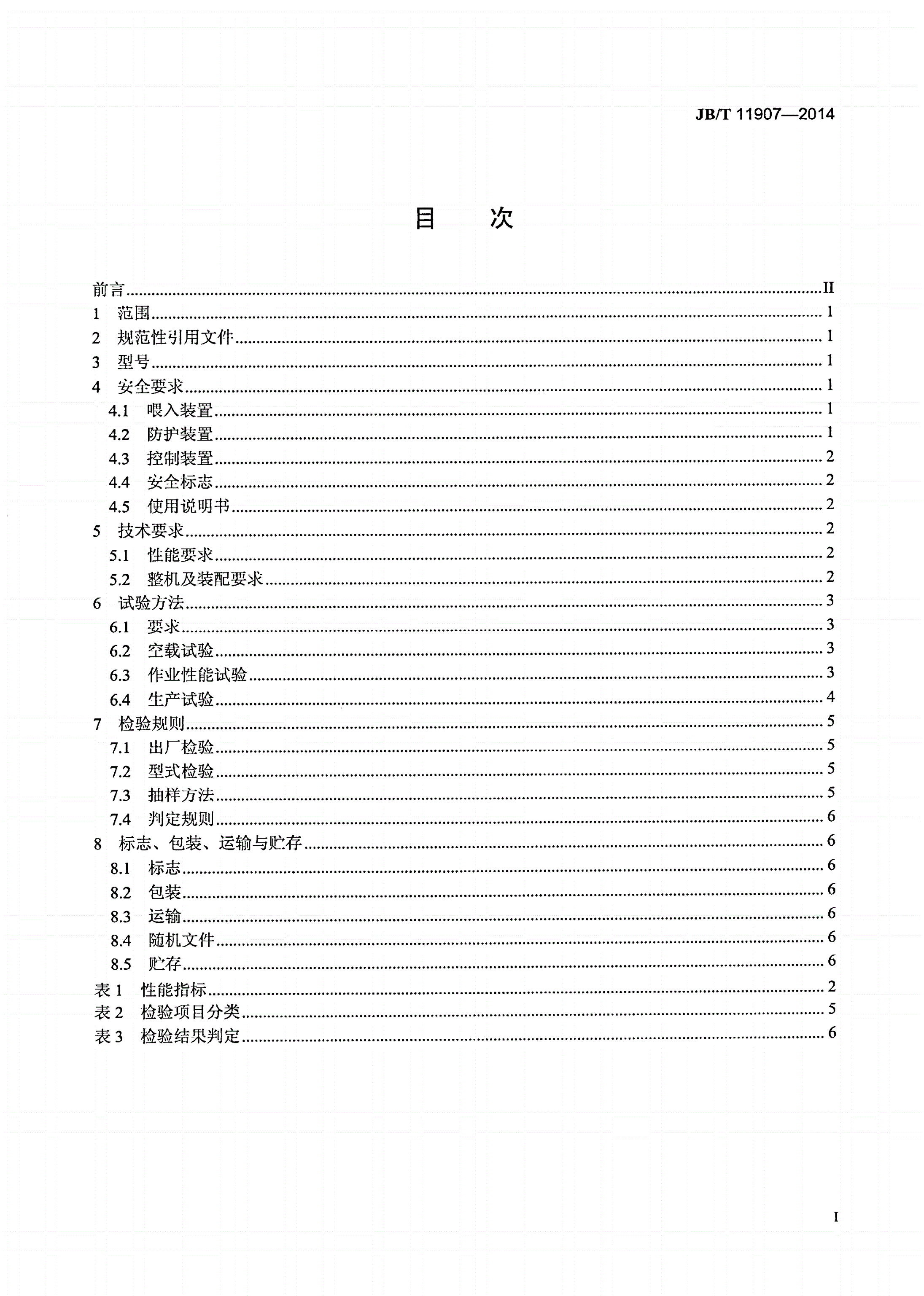 JB/T 11907-2014 玉米剥皮机-第2页