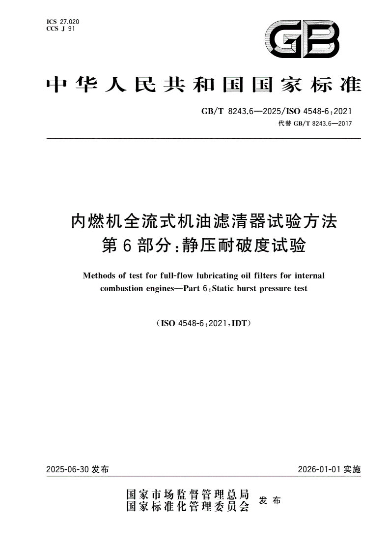 GB/T 8243.6-2025 内燃机全流式机油滤清器试验方法 第6部分：静压耐破度试验-第1页