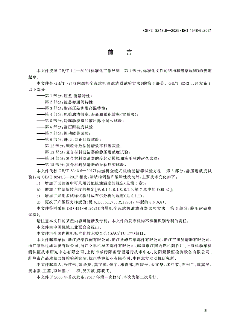 GB/T 8243.6-2025 内燃机全流式机油滤清器试验方法 第6部分：静压耐破度试验-第3页