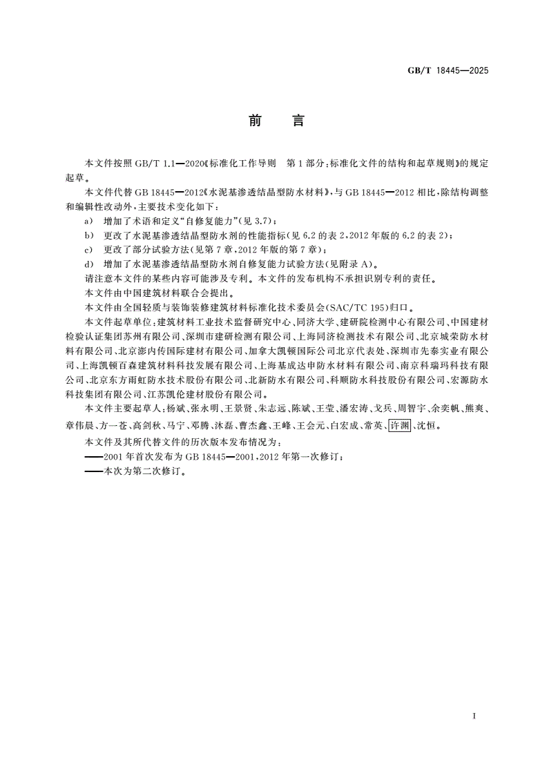 GB/T 18445-2025 水泥基渗透结晶型防水材料-第2页