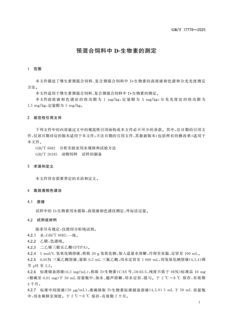 GB/T 17778-2025 预混合饲料中D-生物素的测定-第3页
