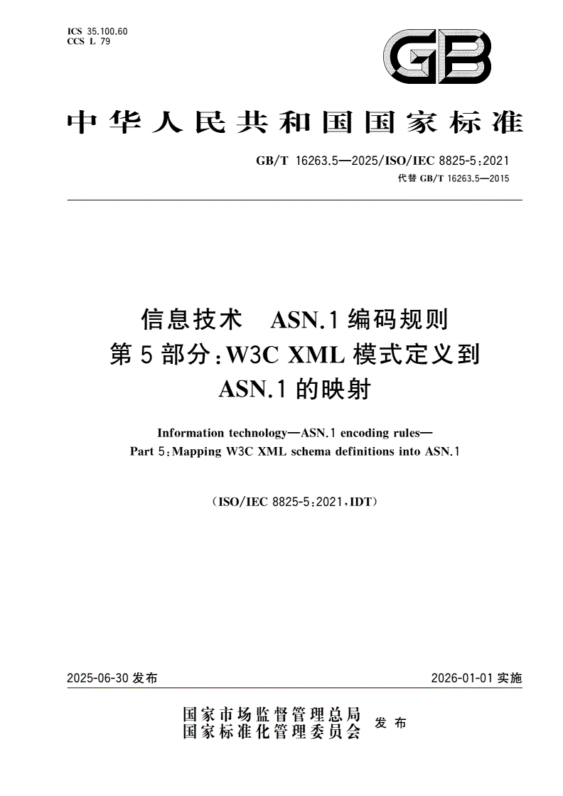 GB/T 16263.5-2025 信息技术 ASN.1编码规则 第5部分：W3C XML模式定义到ASN.1的映射-第1页
