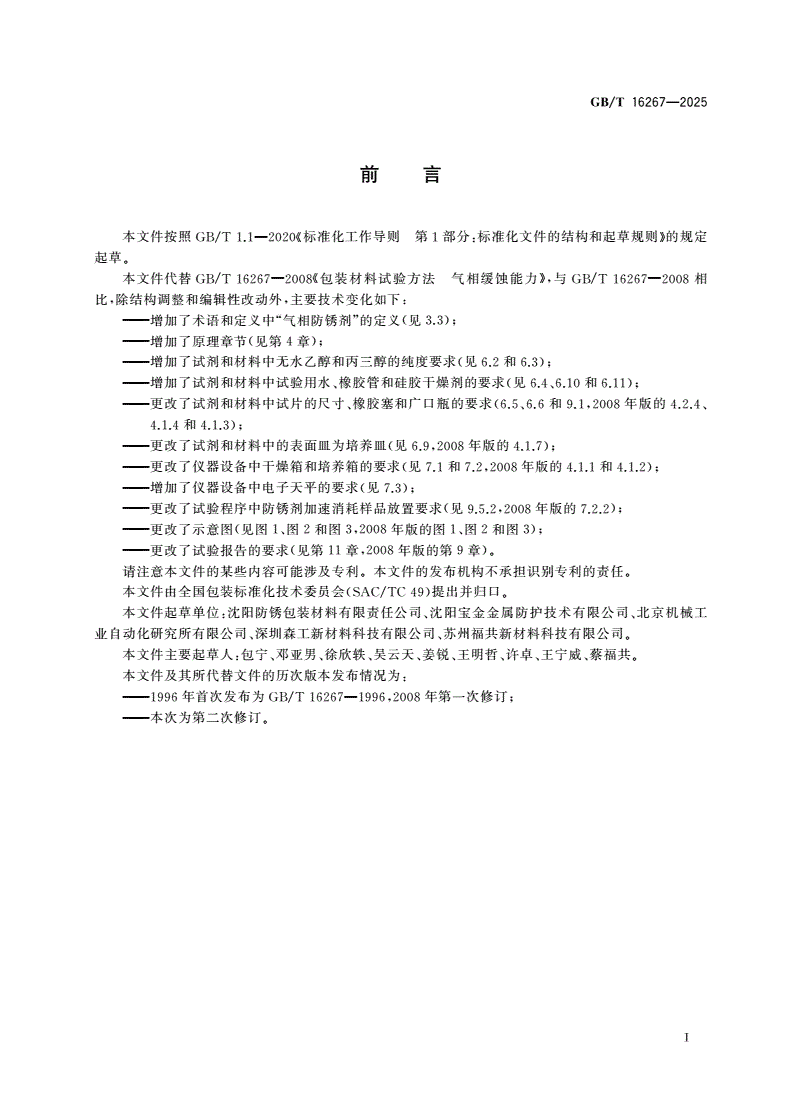 GB/T 16267-2025 包装材料试验方法 气相缓蚀能力-第2页