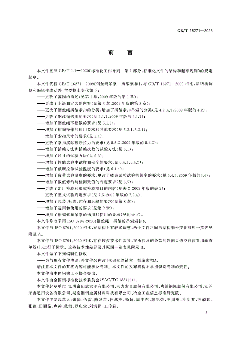 GB/T 16271-2025 钢丝绳吊索 插编索扣-第2页