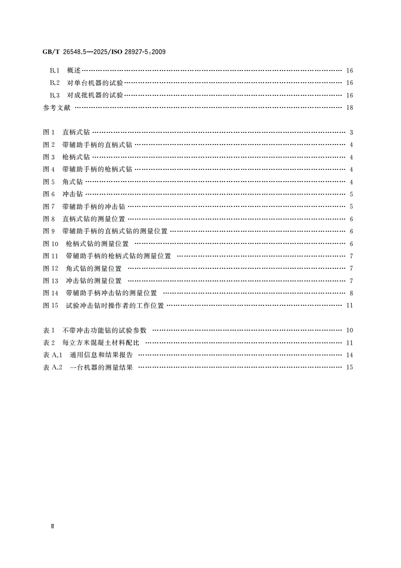 GB/T 26548.5-2025 手持便携式动力工具 振动试验方法 第5部分：钻和冲击钻-第3页