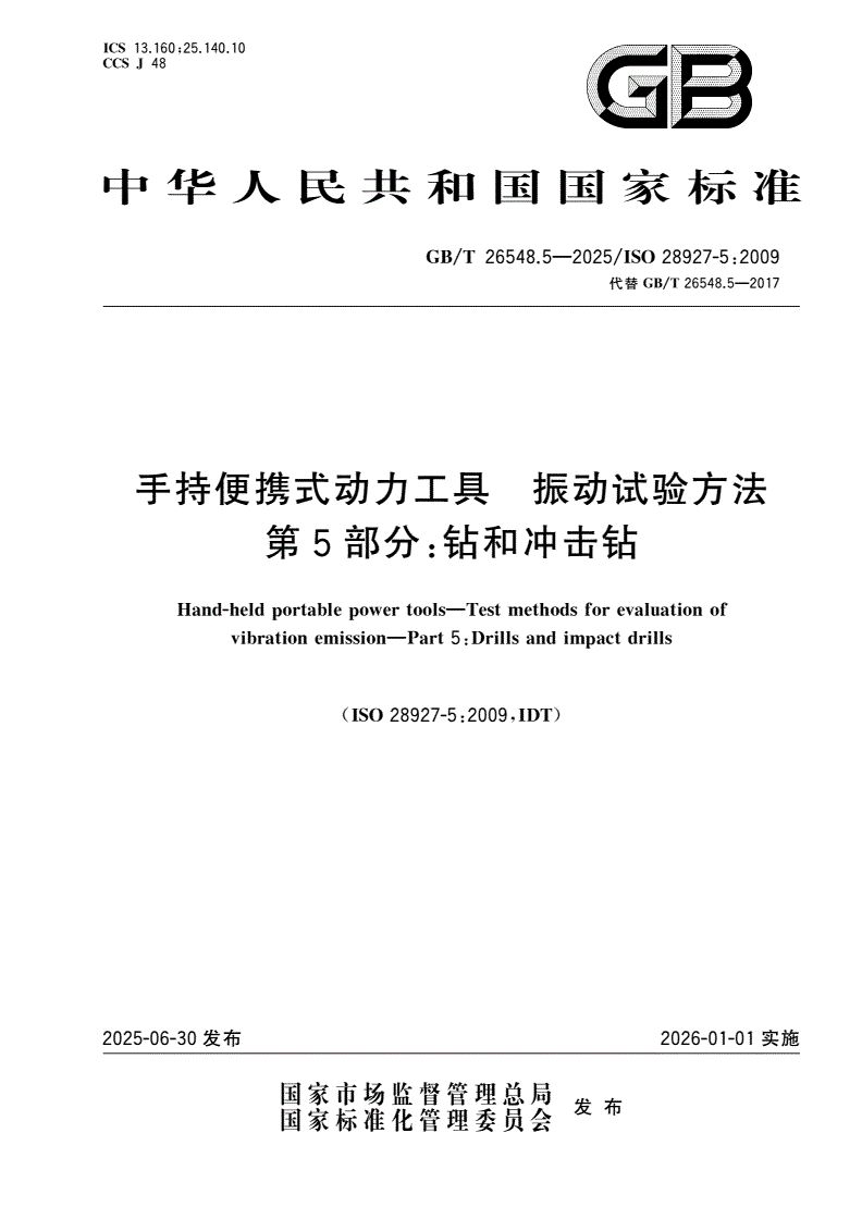 GB/T 26548.5-2025 手持便携式动力工具 振动试验方法 第5部分：钻和冲击钻-第1页