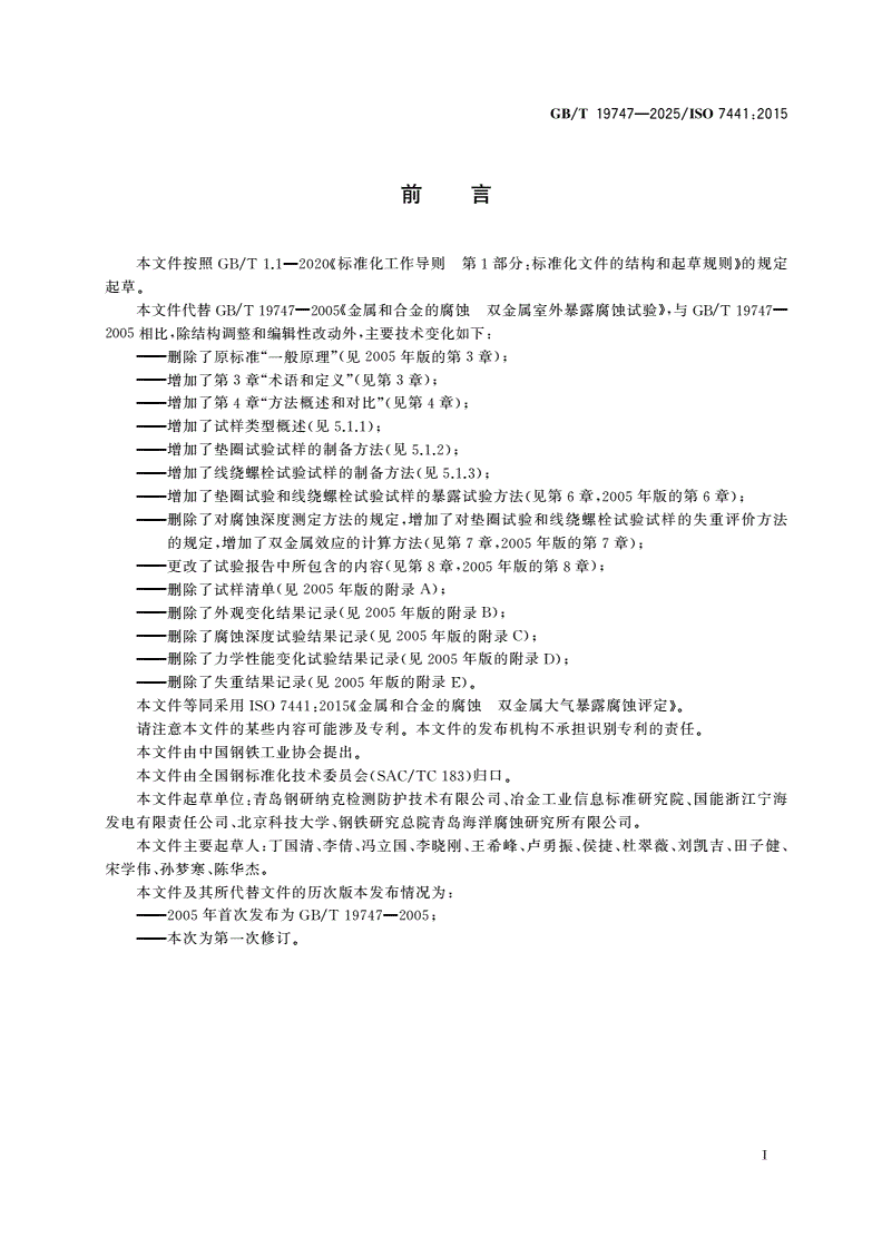 GB/T 19747-2025 金属和合金的腐蚀 双金属大气暴露腐蚀评定-第2页