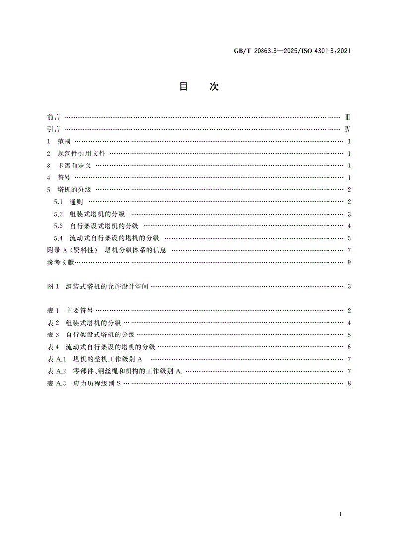 GB/T 20863.3-2025 起重机 分级 第3部分：塔式起重机-第2页
