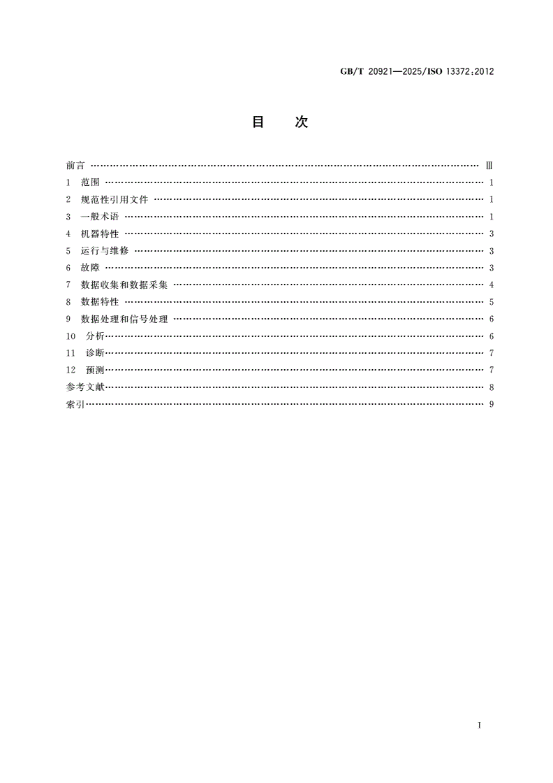 GB/T 20921-2025 机器状态监测与诊断 词汇-第2页