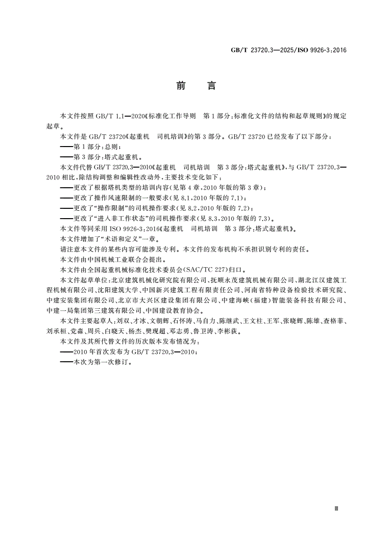 GB/T 23720.3-2025 起重机 司机培训 第3部分：塔式起重机-第3页