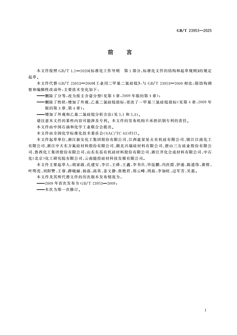 GB/T 23953-2025 工业用二甲基二氯硅烷-第2页