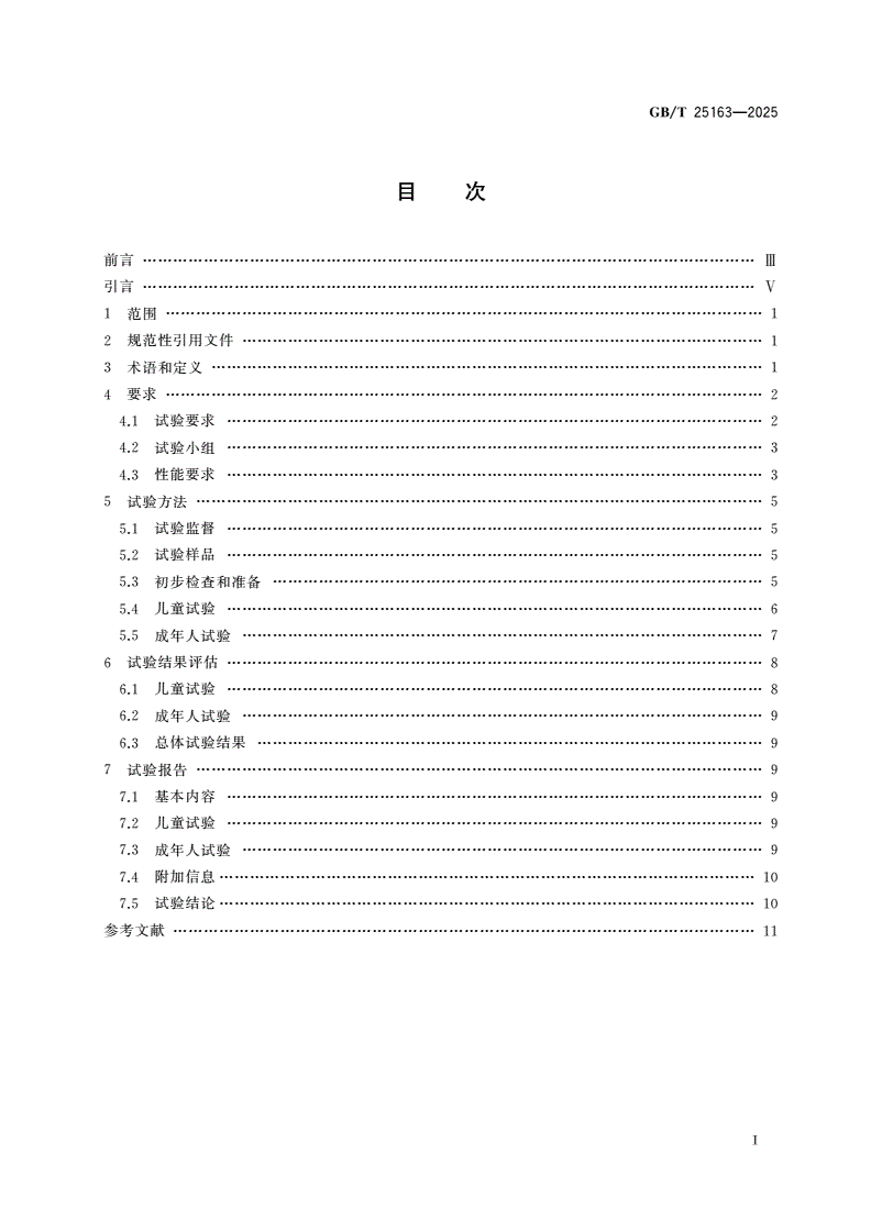 GB/T 25163-2025 防止儿童开启包装 可重新盖紧包装的要求与试验方法-第2页