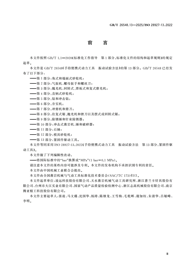 GB/T 26548.13-2025 手持便携式动力工具 振动试验方法 第13部分:紧固件驱动工具-第3页