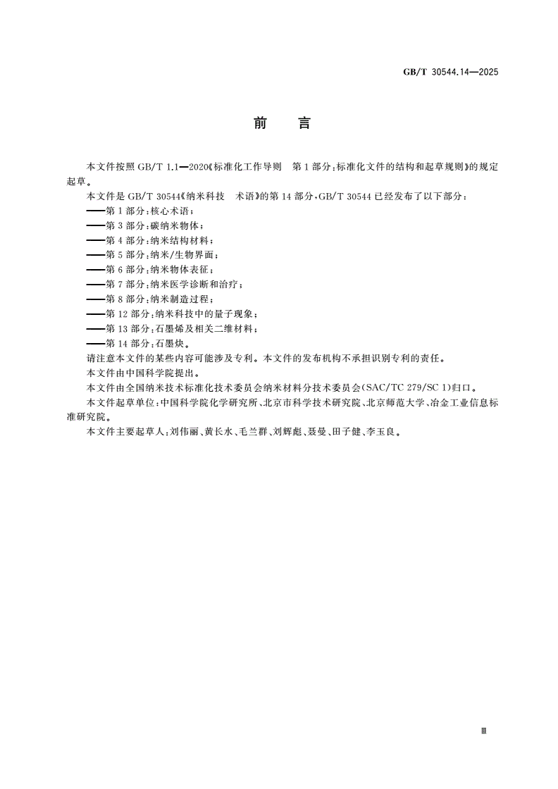 GB/T 30544.14-2025 纳米科技 术语 第14部分：石墨炔-第3页