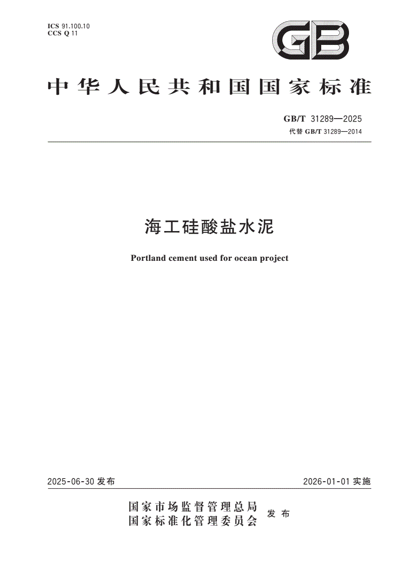 GB/T 31289-2025 海工硅酸盐水泥-第1页