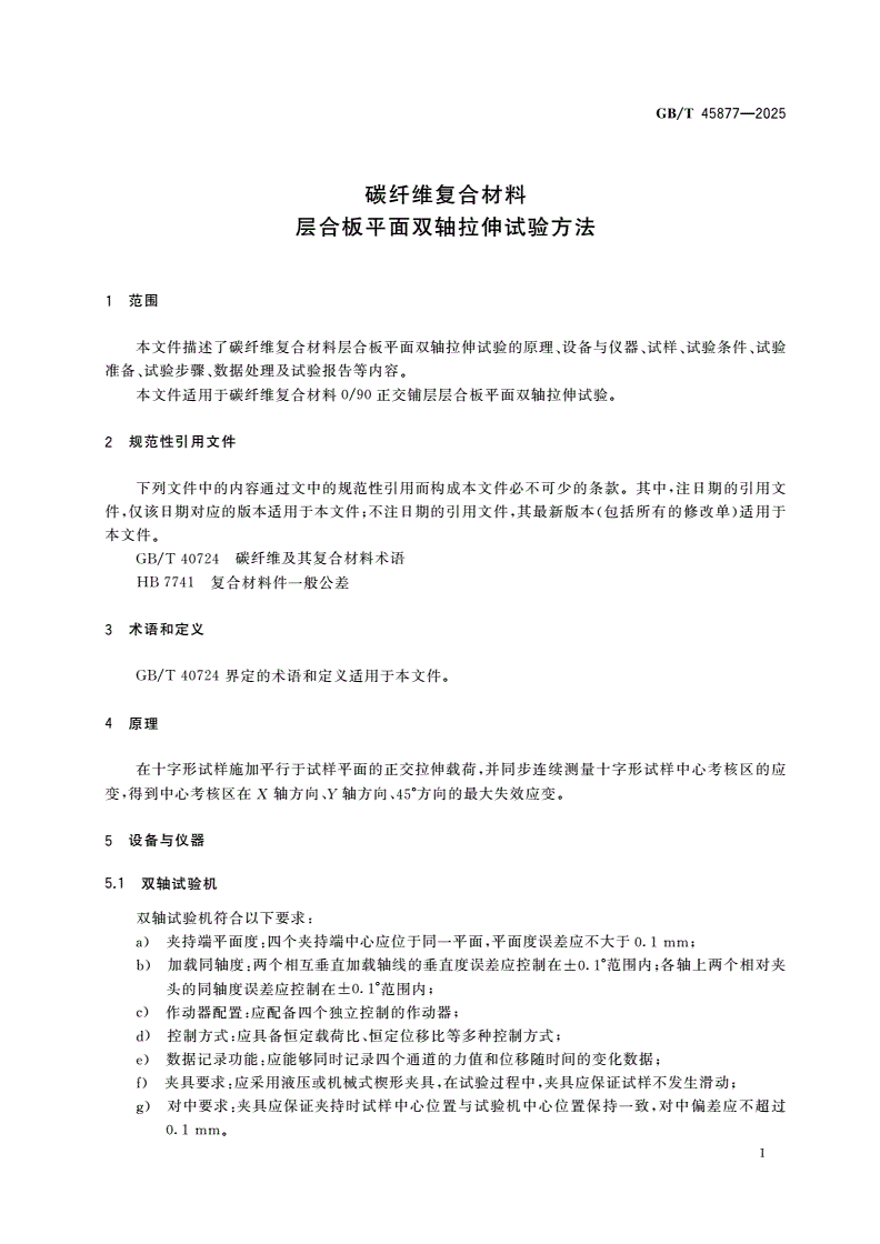 GB/T 45877-2025 碳纤维复合材料 层合板平面双轴拉伸试验方法-第3页