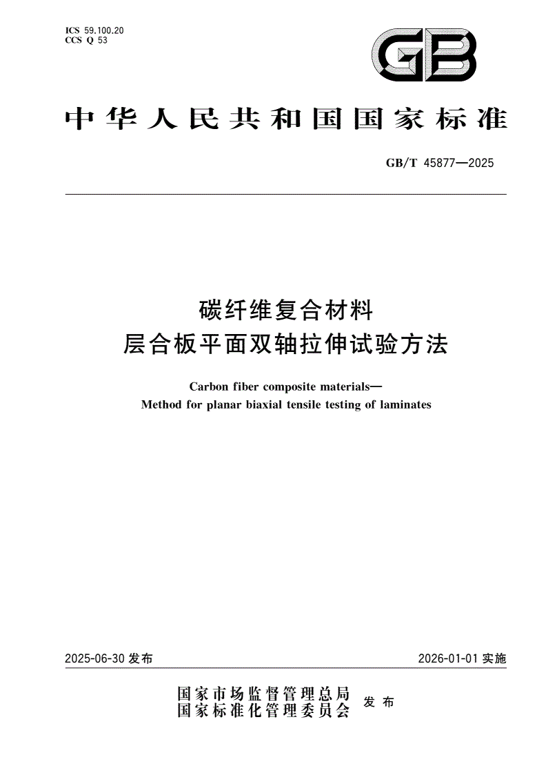 GB/T 45877-2025 碳纤维复合材料 层合板平面双轴拉伸试验方法-第1页