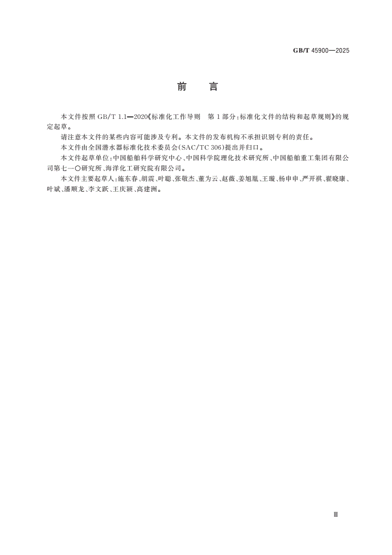 GB/T 45900-2025 载人潜水器用浮力材料和构件性能测试方法-第3页