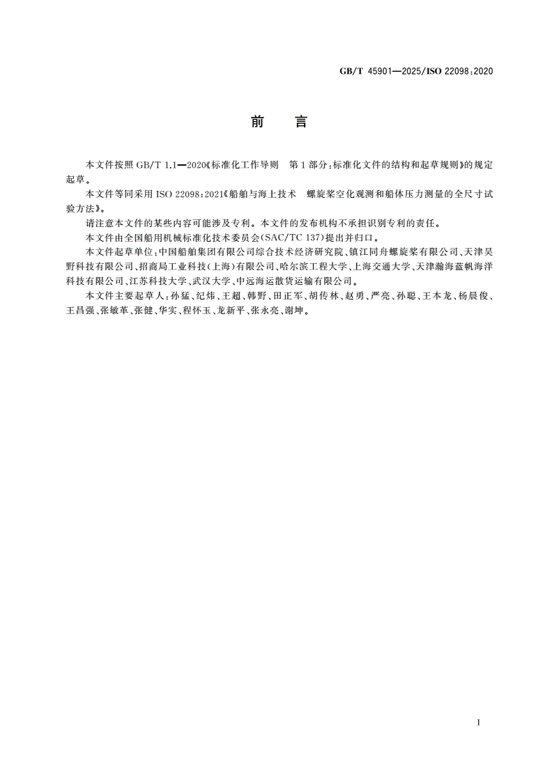 GB/T 45901-2025 船舶与海上技术 螺旋桨空化观测和船体压力测量的全尺寸试验方法-第2页