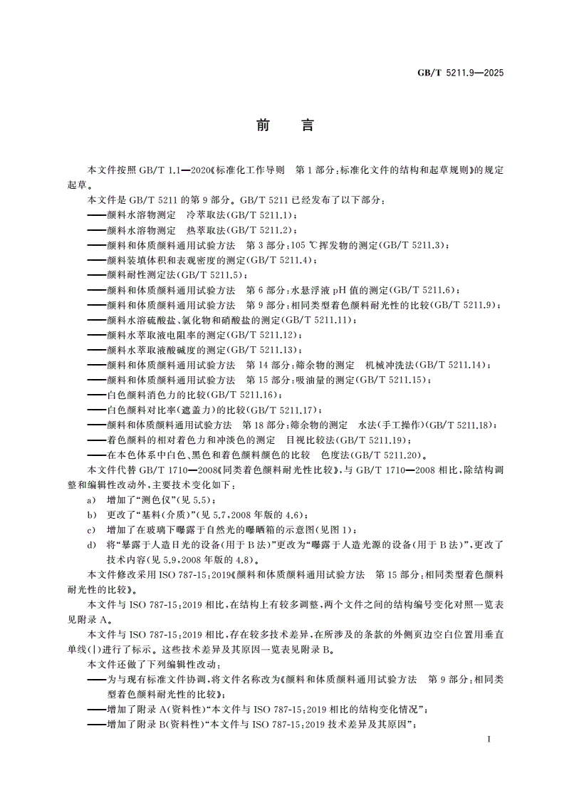 GB/T 5211.9-2025 颜料和体质颜料通用试验方法 第9部分：相同类型着色颜料耐光性的比较-第2页