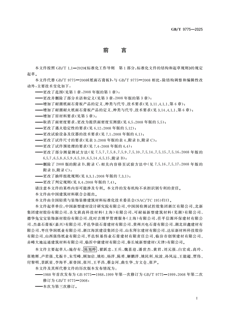 GB/T 9775-2025 纸面石膏板-第2页
