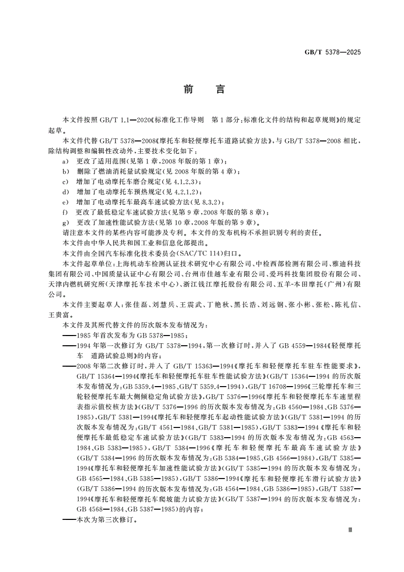 GB/T 5378-2025 摩托车和轻便摩托车道路试验方法-第3页