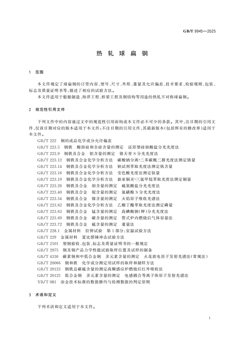 GB/T 9945-2025 热轧球扁钢-第3页