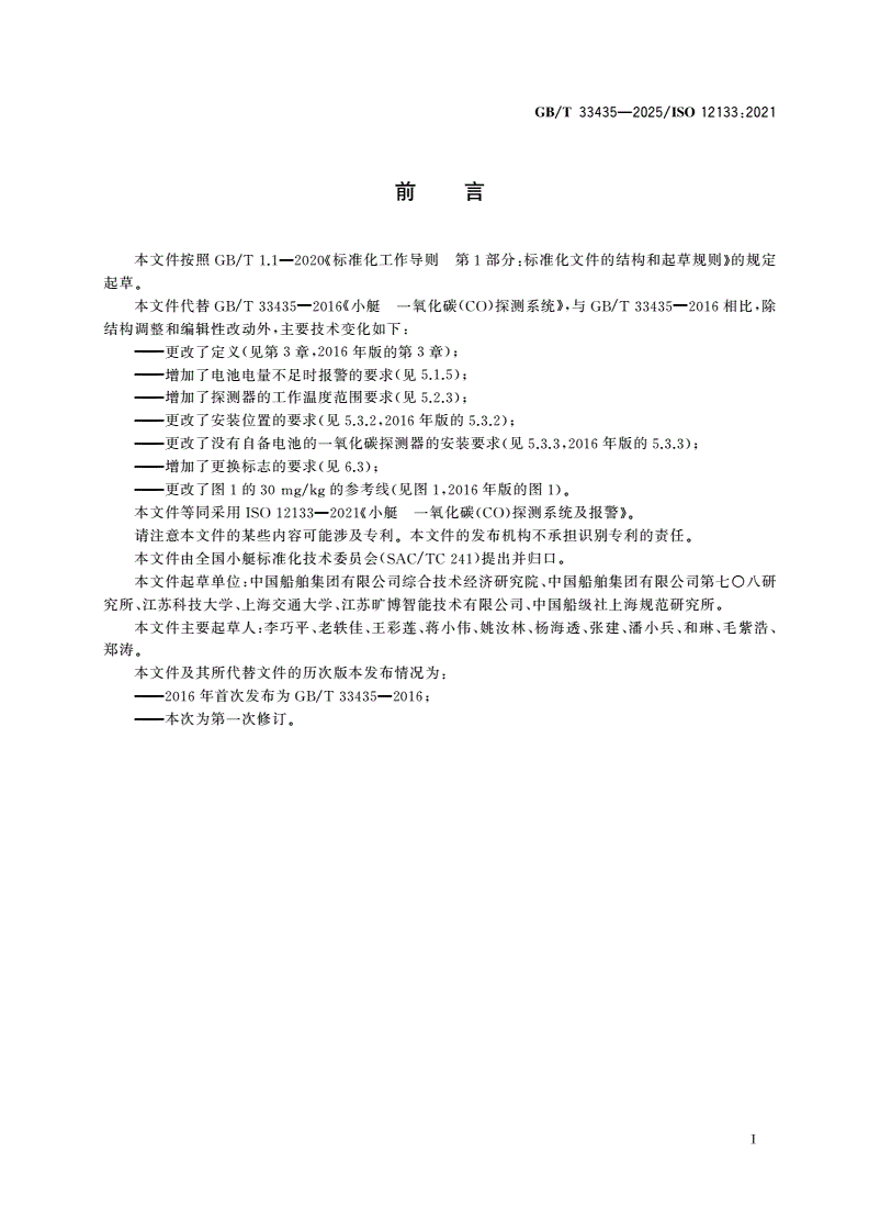 GB/T 33435-2025 小艇 一氧化碳(CO)探测系统及报警-第2页