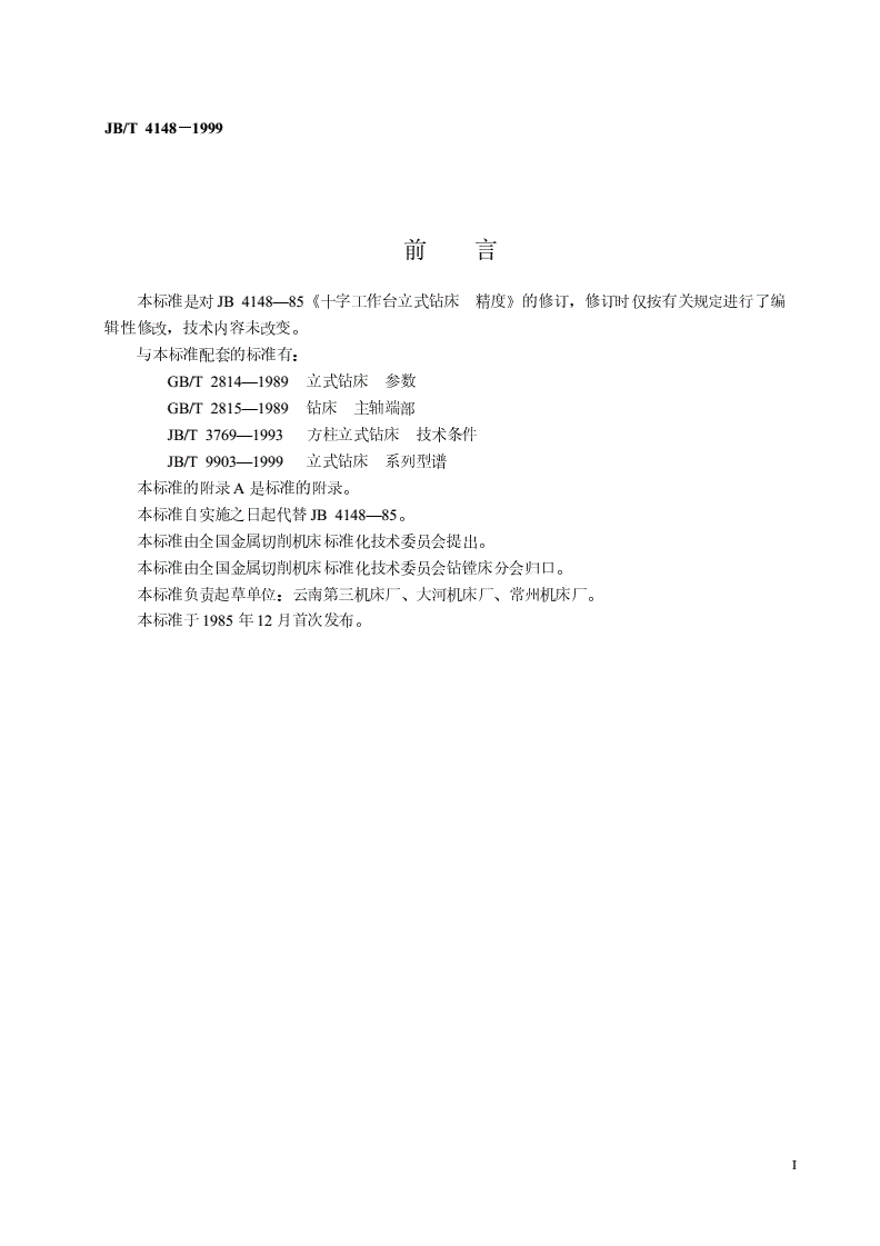 JB/T 4148-1999 十字工作台立式钻床  精度检验-第2页