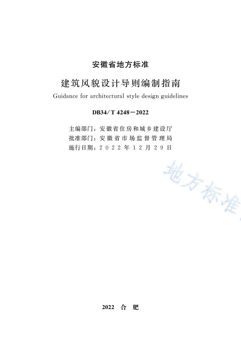 DB34/T 4248-2022 建筑风貌设计导则编制指南-第2页