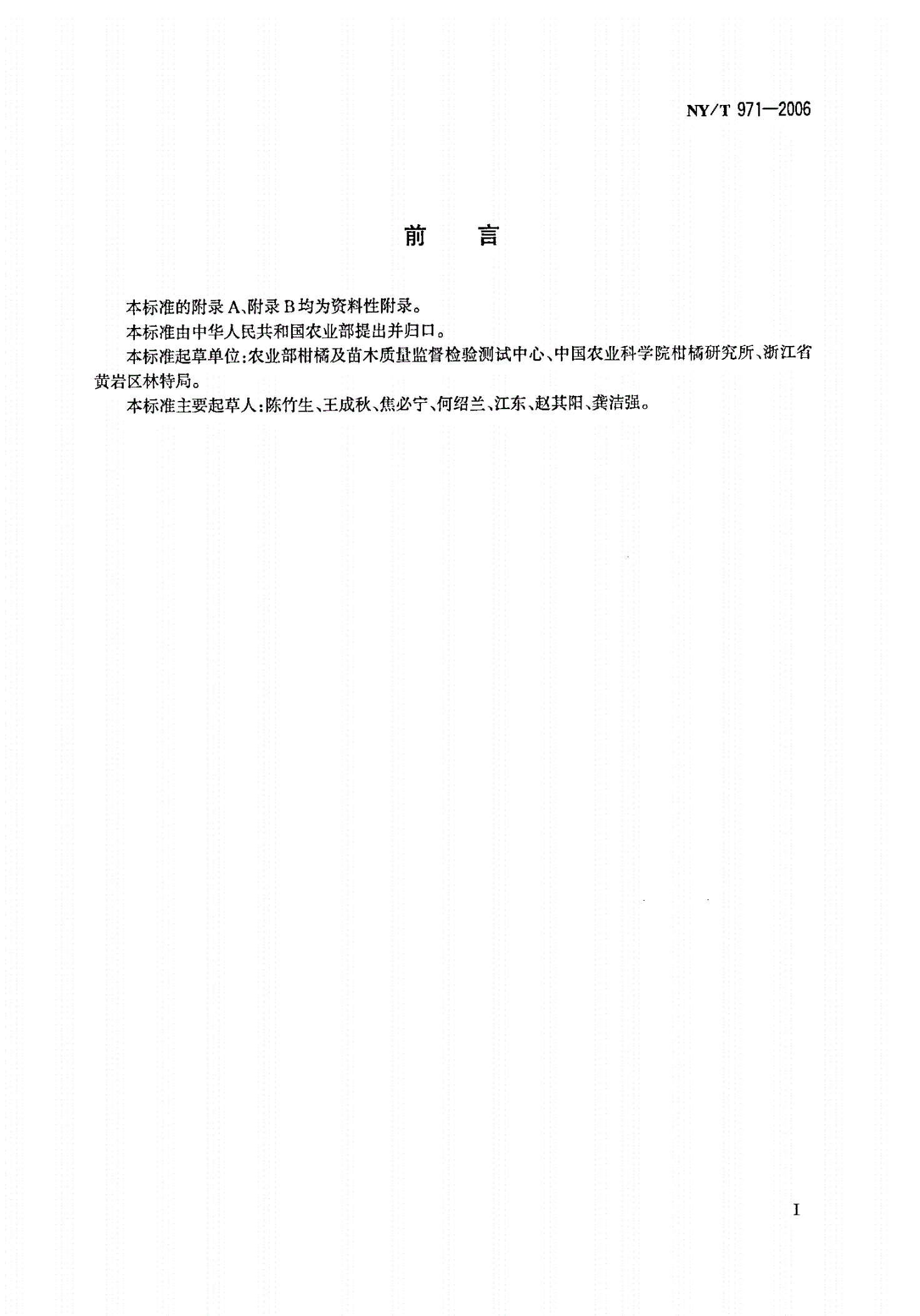 NY/T 971-2006 柑橘高接换种技术规程-第2页