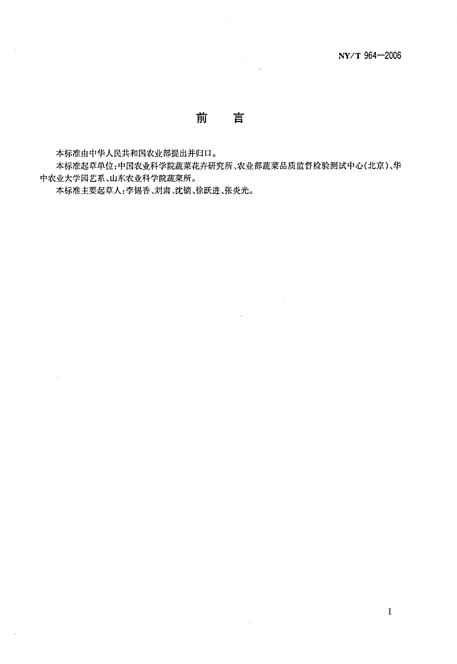 NY/T 964-2006 菠菜-第2页